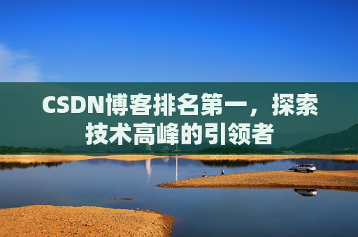 CSDN博客排名第一，探索技术高峰的引领者