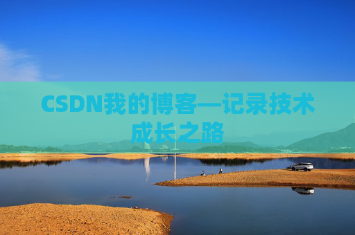 CSDN我的博客—记录技术成长之路