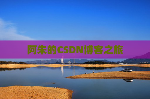 阿朱的CSDN博客之旅