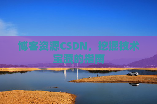 博客资源CSDN，挖掘技术宝藏的指南