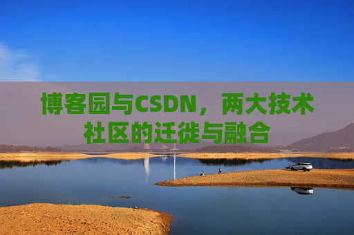 博客园与CSDN，两大技术社区的迁徙与融合