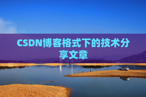 CSDN博客格式下的技术分享文章