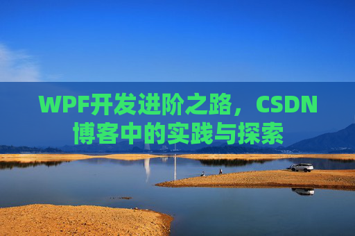 WPF开发进阶之路，CSDN博客中的实践与探索