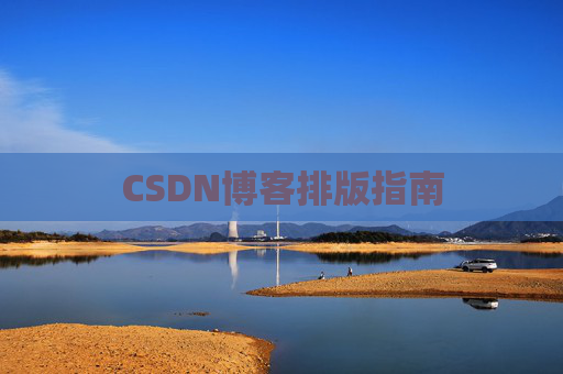 CSDN博客排版指南